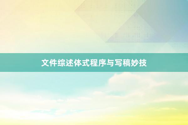 文件综述体式程序与写稿妙技